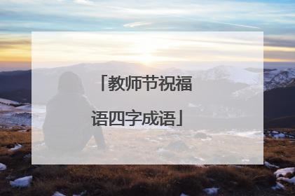 教师节祝福语四字成语