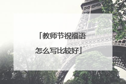 教师节祝福语怎么写比较好