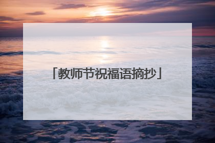 教师节祝福语摘抄