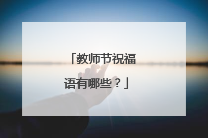 教师节祝福语有哪些?