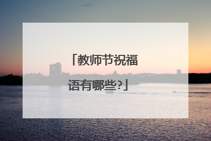 教师节祝福语有哪些?