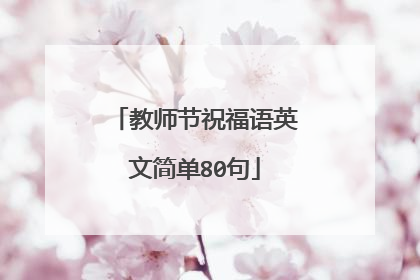 教师节祝福语英文简单80句