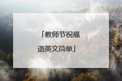教师节祝福语英文简单