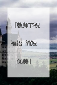 教师节祝福语 简短优美