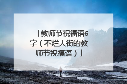 教师节祝福语6字（不烂大街的教师节祝福语）