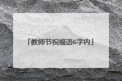 教师节祝福语6字内