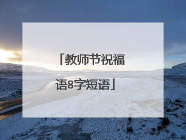 教师节祝福语8字短语