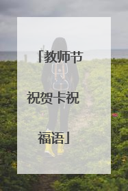 教师节祝贺卡祝福语
