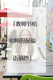 教师节给老师的祝福语摘抄