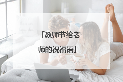 教师节给老师的祝福语