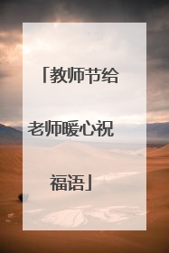 教师节给老师暖心祝福语
