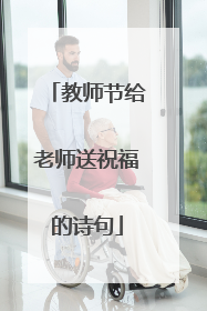 教师节给老师送祝福的诗句