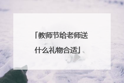教师节给老师送什么礼物合适