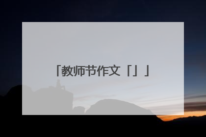 教师节作文「」