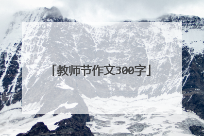 教师节作文300字