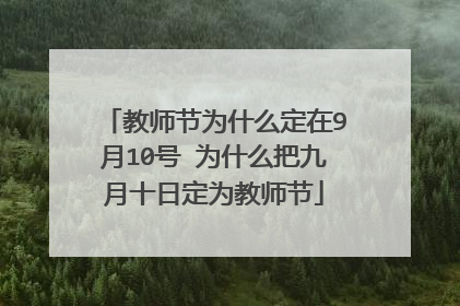 教师节为什么定在9月10号 为什么把九月十日定为教师节