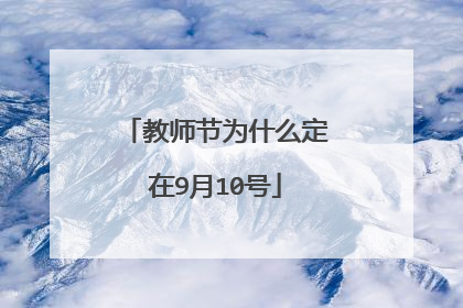教师节为什么定在9月10号