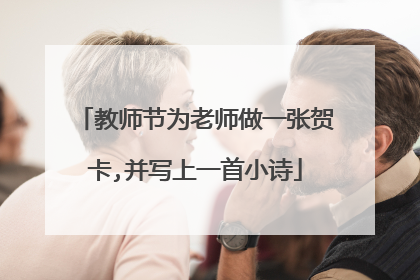 教师节为老师做一张贺卡,并写上一首小诗