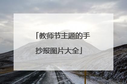 教师节主题的手抄报图片大全