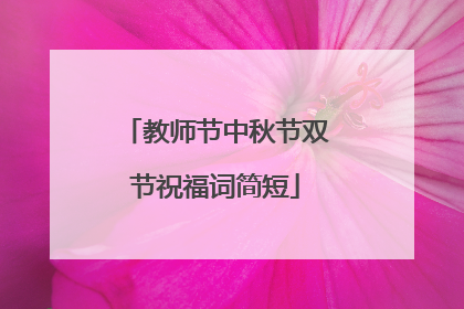 教师节中秋节双节祝福词简短