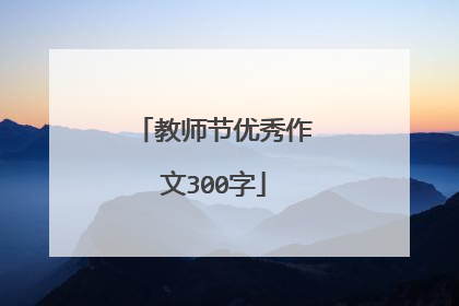 教师节优秀作文300字