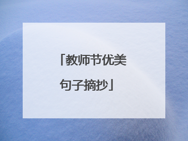 教师节优美句子摘抄