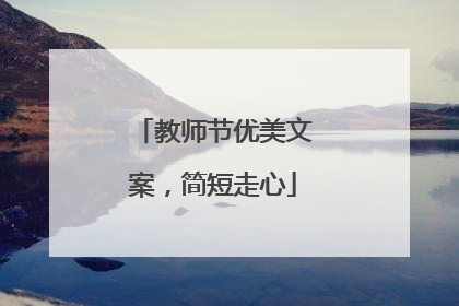 教师节优美文案，简短走心