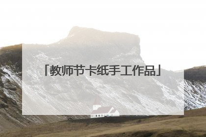 教师节卡纸手工作品