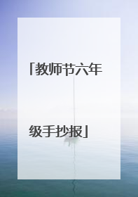 教师节六年级手抄报