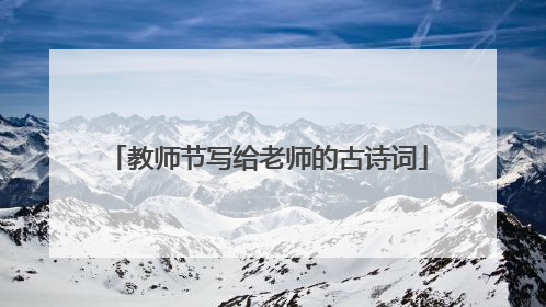 教师节写给老师的古诗词