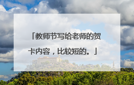 教师节写给老师的贺卡内容,比较短的。