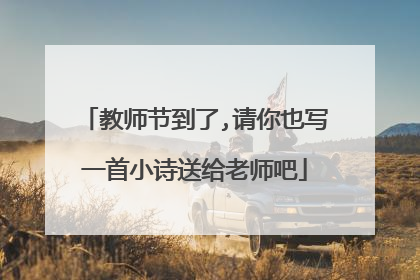 教师节到了,请你也写一首小诗送给老师吧