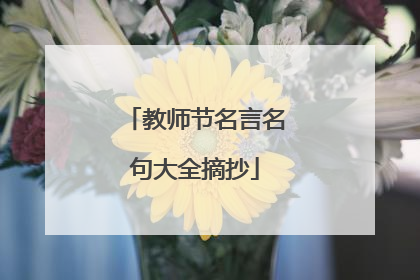 教师节名言名句大全摘抄