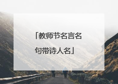 教师节名言名句带诗人名