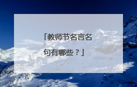 教师节名言名句有哪些？