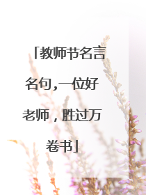 教师节名言名句,一位好老师,胜过万卷书