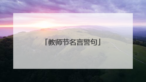 教师节名言警句