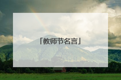 教师节名言