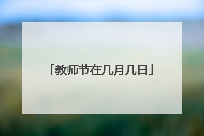 教师节在几月几日