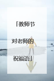 教师节对老师的祝福语