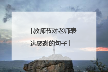 教师节对老师表达感谢的句子
