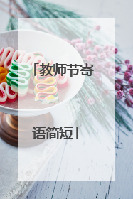 教师节寄语简短