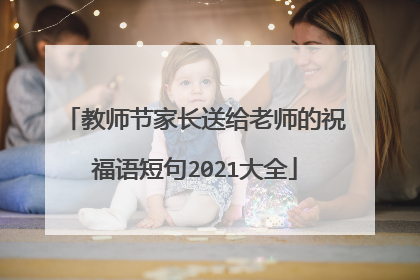 教师节家长送给老师的祝福语短句2021大全