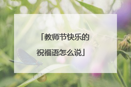 教师节快乐的祝福语怎么说