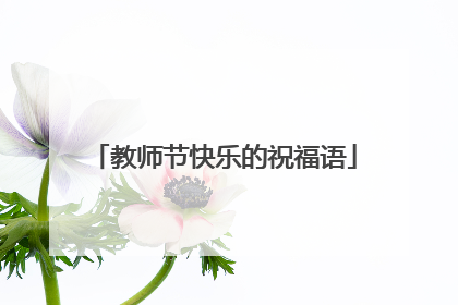 教师节快乐的祝福语