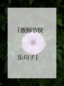 教师节快乐句子