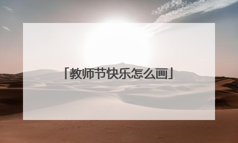 教师节快乐怎么画