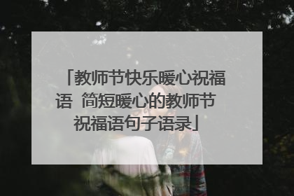 教师节快乐暖心祝福语 简短暖心的教师节祝福语句子语录