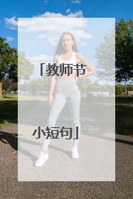 教师节小短句