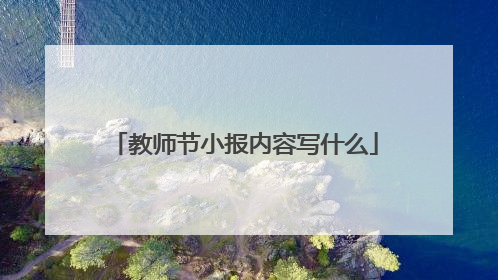 教师节小报内容写什么